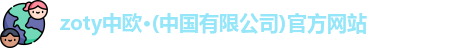 zoty中欧